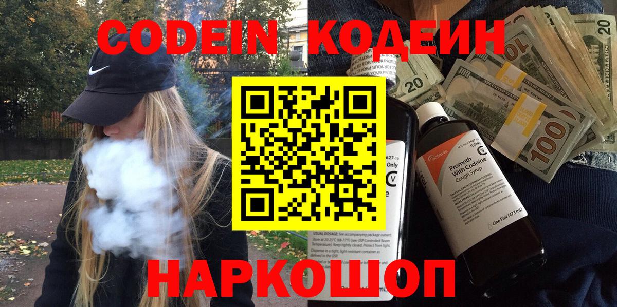 Мурино  Кодеиновый сироп Lean Purple Drank  Вход с VPN  Codein Purple Drank 
